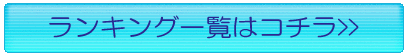 ランキング